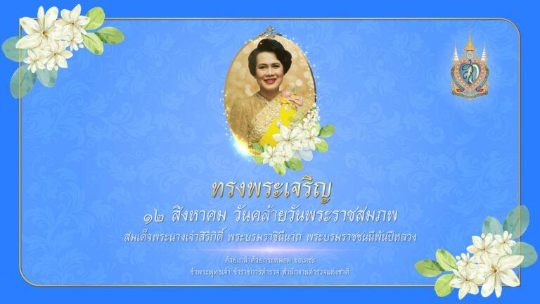 พิธีสงฆ์และถวายเพลพระเนื่องในโอกาสมหามงคลเฉลิมพระชนมพรรษา 91 พรรษา สมเด็จพระนางเจ้าสิริกิติ์พระบรมราชินีนาถ พระบรมราชชนนีพันปีหลวง 12 สิงหาคม 2566