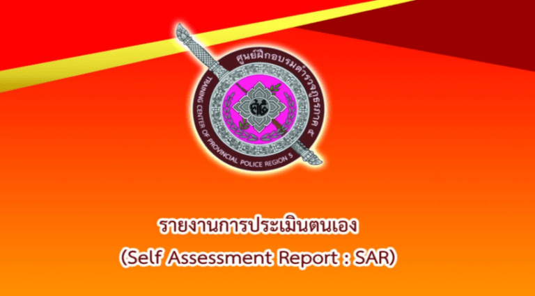 รายงานประเมินตนเอง ประจำปีงบประมาณ 2569