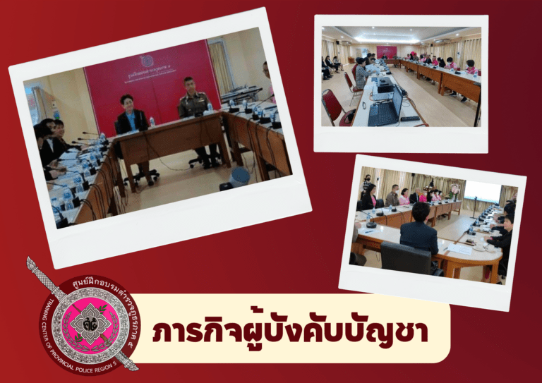 พล.ต.ต.นักรบ หลิ่มวิรัตน์ ผบก.ศฝร.ภ.5 ร่วมประชุมหารือแนวทางการทำข้อตกลง (MOU) กับ รองอธิการบดี ฝ่ายวิชาการ มหาวิทยาลัยสวนดุสิต กทม.