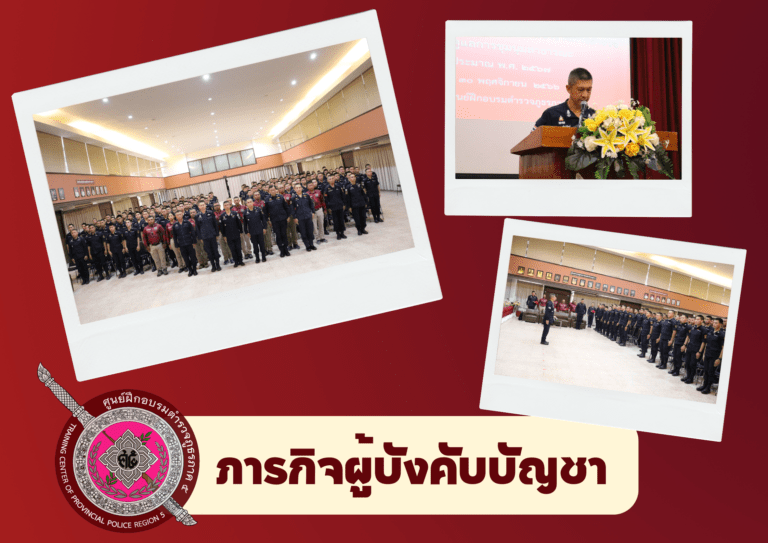 โครงการหลักสูตรการฝึกอบรมข้าราชการตำรวจซึ่งปฏิบัติหน้าที่ดูแลการชุมนุมสาธารณะ ประจำปีงบประมาณ 2567 (ร่นที่ 5)